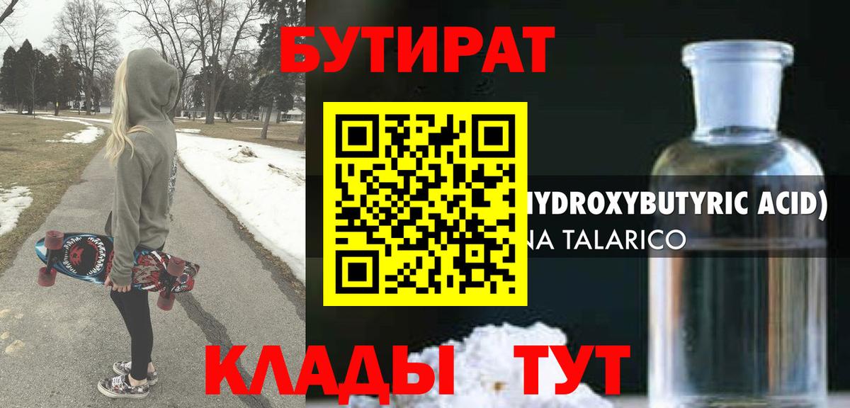 БУТИРАТ 1.4BDO Новороссийск