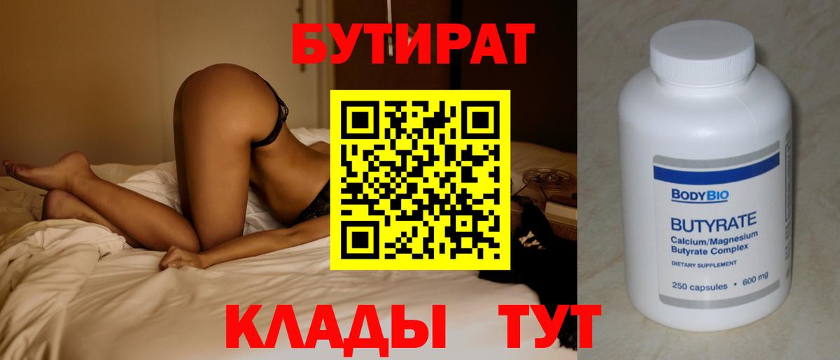 Бутират бутик  Вход с VPN  БУТИРАТ  Новороссийск 