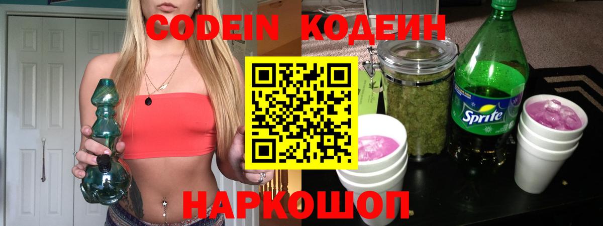 Codein напиток Lean (лин)  Вход с VPN  Новороссийск 